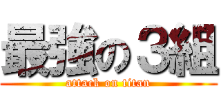 最強の３組 (attack on titan)