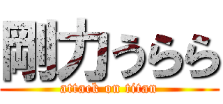 剛力うらら (attack on titan)