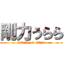 剛力うらら (attack on titan)