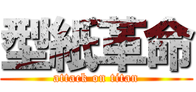 型紙革命 (attack on titan)