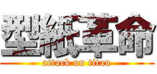 型紙革命 (attack on titan)