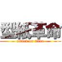 型紙革命 (attack on titan)