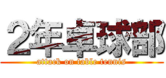 ２年卓球部 (attack on table tennis)