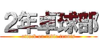 ２年卓球部 (attack on table tennis)