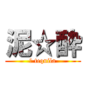 泥☆酔 (※ tequila)