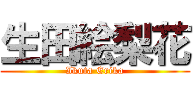 生田絵梨花 (Ikuta Erika)