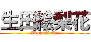 生田絵梨花 (Ikuta Erika)