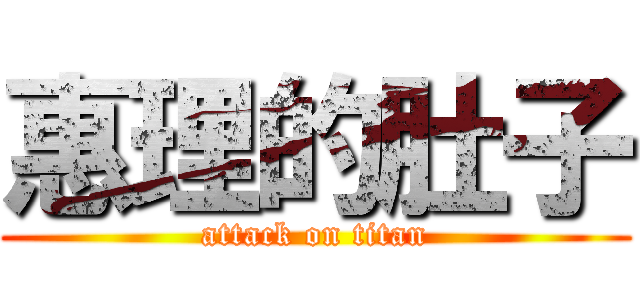 惠理的肚子 (attack on titan)