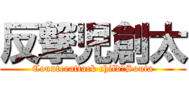 反撃児創太 (Counterattack child　Souta)