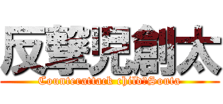 反撃児創太 (Counterattack child　Souta)
