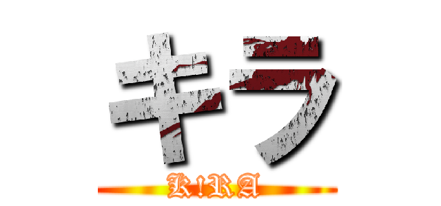 キラ (K!RA)