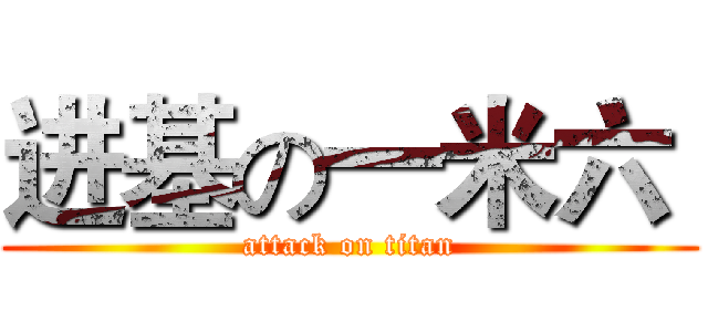 进基の一米六  (attack on titan)
