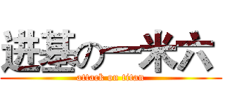 进基の一米六  (attack on titan)