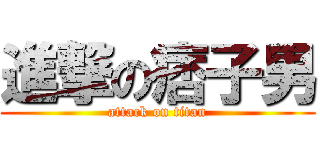 進撃の痞子男 (attack on titan)