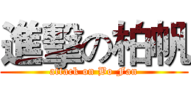 進擊の柏帆 (attack on Bo Fan)