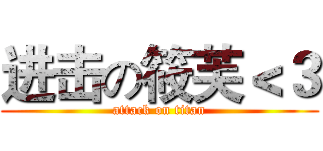 进击の筱芙＜３ (attack on titan)