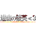 进击の筱芙＜３ (attack on titan)