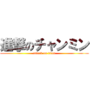 進撃のチャンミン (attack on titan)