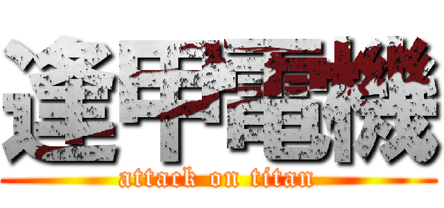 逢甲電機 (attack on titan)