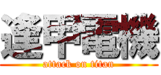 逢甲電機 (attack on titan)