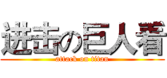 进击の巨人看 (attack on titan)