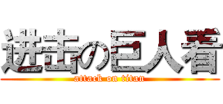 进击の巨人看 (attack on titan)