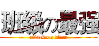 班级の最强 (attack on titan)