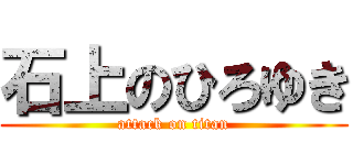 石上のひろゆき (attack on titan)