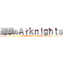 進撃のＡｒｋｎｉｇｈｔｓ (Final Season)