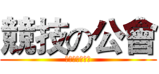 競技の公會 (贏得公會獎牌吧)