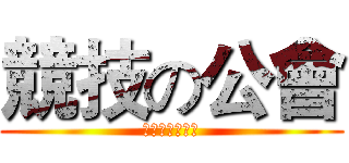 競技の公會 (贏得公會獎牌吧)