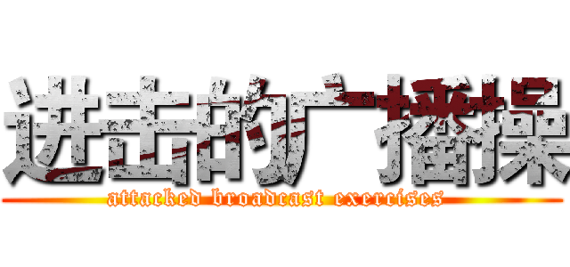 进击的广播操 (attacked broadcast exercises )