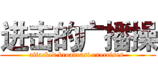 进击的广播操 (attacked broadcast exercises )