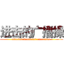 进击的广播操 (attacked broadcast exercises )