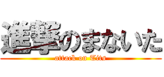 進撃のまないた (attack on Tits)