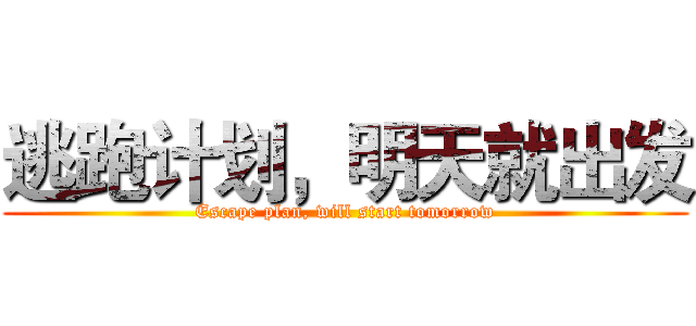 逃跑计划，明天就出发 (Escape plan, will start tomorrow)