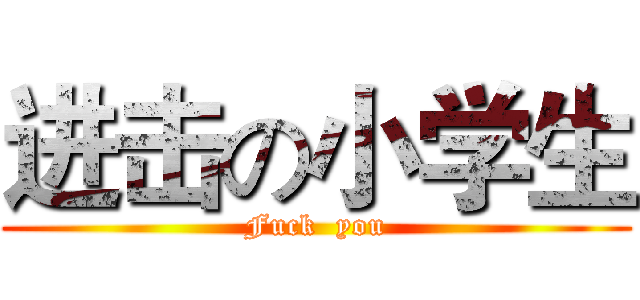 进击の小学生 (Fuck  you)