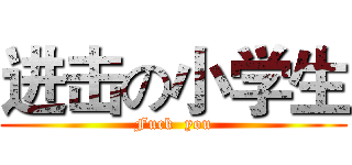 进击の小学生 (Fuck  you)