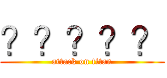 ？？？？？ (attack on titan)