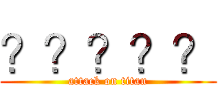 ？？？？？ (attack on titan)