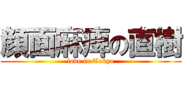 顔面麻痺の直樹 (love in Tokyo)
