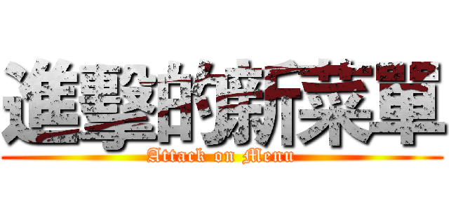進擊的新菜單 (Attack on Menu)