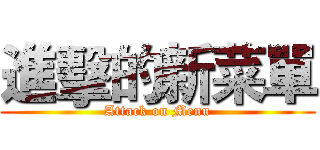 進擊的新菜單 (Attack on Menu)