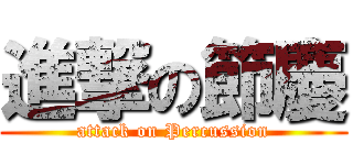 進撃の節慶 (attack on Percussion)