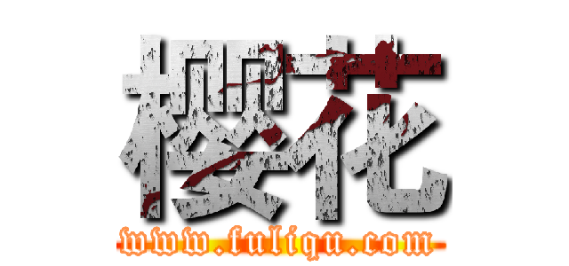 樱花 (www.fuliqu.com)