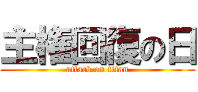 主権回復の日 (attack on titan)