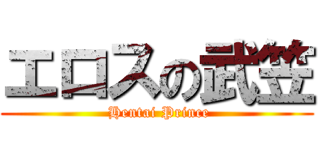 エロスの武笠 ( Hentai Prince)