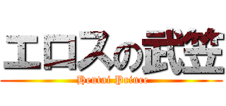 エロスの武笠 ( Hentai Prince)