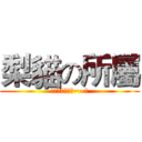 梨貓の所屬 (我最愛妳傻老婆~~俊)