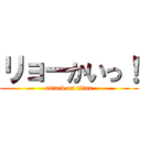 リョーかいっ！ (attack on titan)